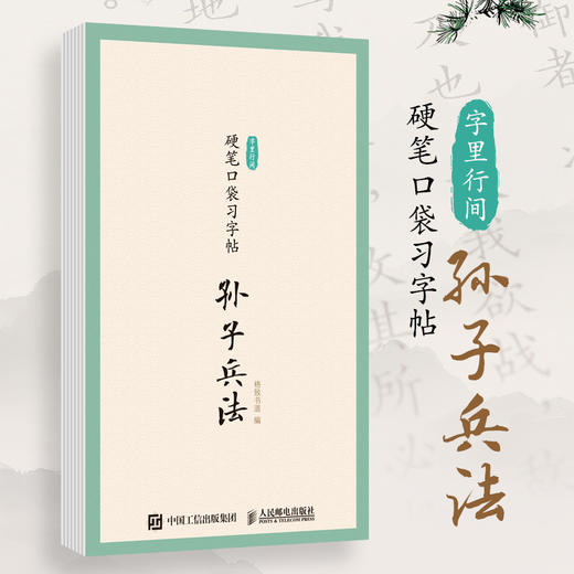字里行间 硬笔口袋习字帖 孙子兵法 临摹字帖硬笔书法口袋本 处事谋略描红临摹字帖每日一练儿童成人少儿均适用 商品图0