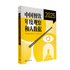 《中国餐饮年度观察和大数据2025》