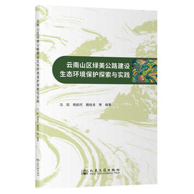 云南山区绿美公路建设生态环境保护探索与实践