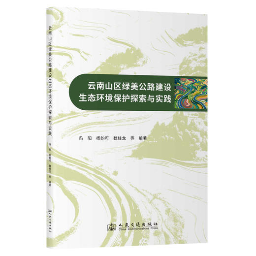 云南山区绿美公路建设生态环境保护探索与实践 商品图0