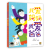 2025年百班千人暑期书目一年级 我爱妈妈、我爱爸爸  名师推荐正版现货 商品缩略图4
