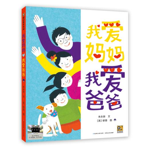 2025年百班千人暑期书目一年级 我爱妈妈、我爱爸爸  名师推荐正版现货 商品图4