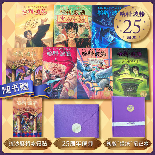 【25周年精装版】《哈利·波特（全7册）》复刻初版 限量发售 商品图1
