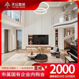 天坛整装内购惠1元拍直减2000元（装修总价10万-15万拍）