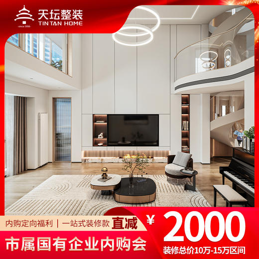 天坛整装内购惠1元拍直减2000元（装修总价10万-15万拍） 商品图0