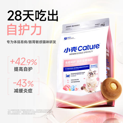 🎁[年货节]小壳免疫呵护定制 全价全期猫粮 2kg/袋，后生元添加 提升自护力 商品图2