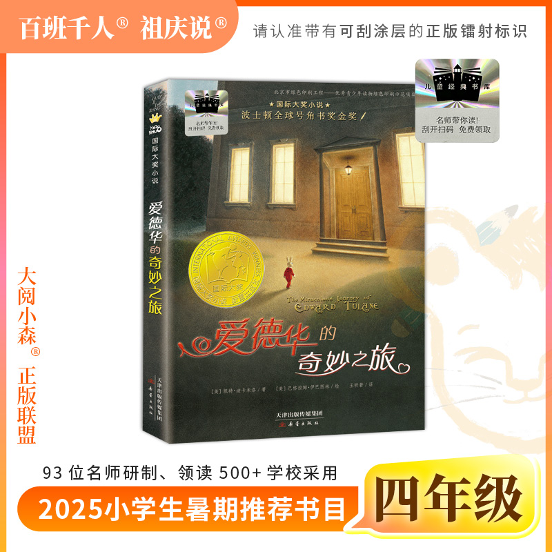 2025年百班千人暑期书目四年级 爱德华的奇妙之旅 名师推荐正版现货