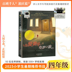 2025年百班千人暑期书目四年级 爱德华的奇妙之旅 名师推荐正版现货