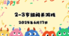 2025.6.17  2—3岁组亲子闯关游戏 商品缩略图0