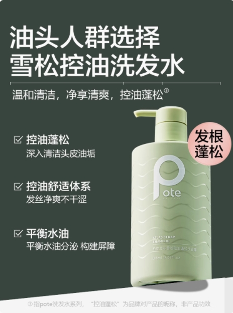 Pote柏缇 洗发露 505ml（海藻去屑滋养&北非雪松控油蓬松）【全新品】