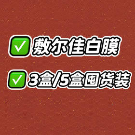 敷尔佳白膜黑膜 1盒/3盒/5盒囤货装