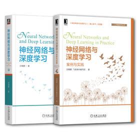 官网 神经网络与深度学习+案例与实践 套装全2册 邱锡鹏 深入浅出讲解神经网络与深度学习原理技术书籍