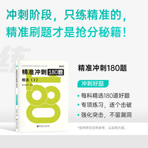 斯尔教育2025税务师精准冲刺108记+180题 商品图2