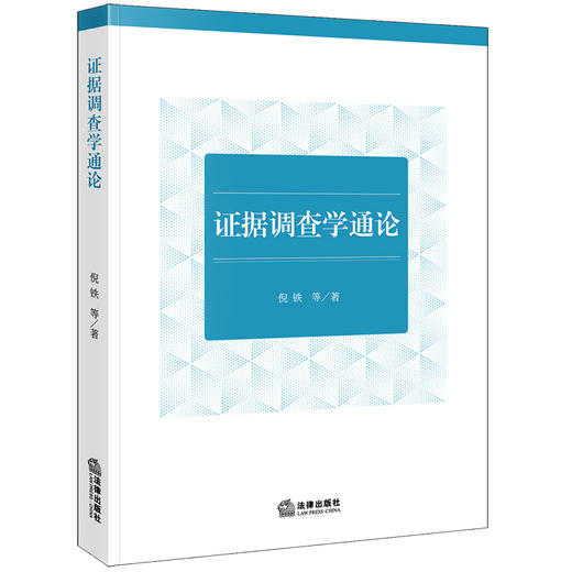 证据调查学通论 倪铁等著 法律出版社 商品图6