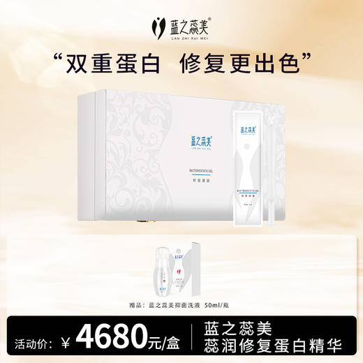 蓝之蕊美 蕊润修复蛋白精华（抑菌凝胶）3g*10支/盒 商品图0