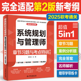 系统规划与管理师章节习题与考点特训（第二版）
