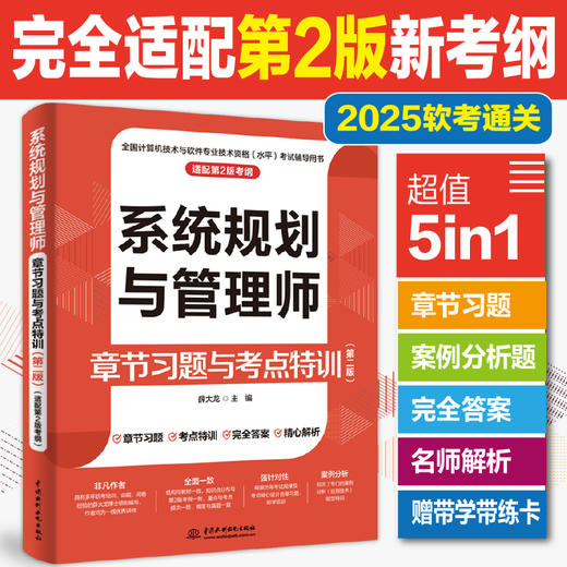 系统规划与管理师章节习题与考点特训（第二版） 商品图0