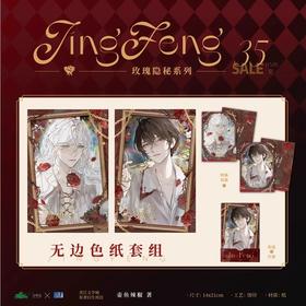 我在无限游戏里封神 玫瑰隐秘 色纸 国谷 耽美