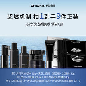 lkc优时颜黑引力2.0套装 到手9件正装 黑引力水乳霜精华＋黑引力颈霜*2＋黑引力涂抹面膜＋黑引力分区面膜*2