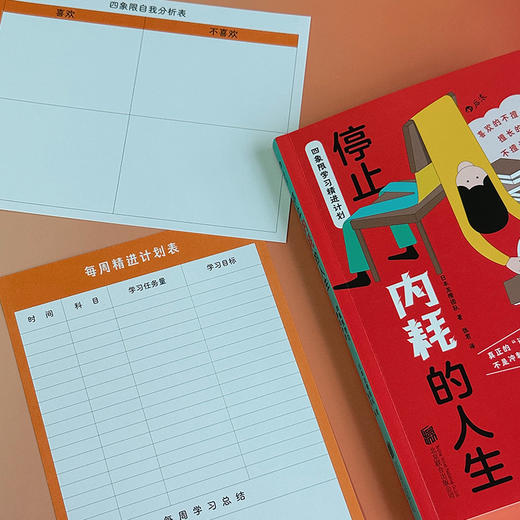 停止内耗的人生：四象限学习精进计划 商品图1