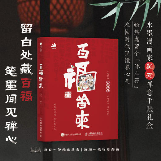 百福皆来 水墨漫画家吴元禅意手账 高颜值国风手账笔记本 漫画配趣味小诗 周重点日记录 赠开福月历和惜福书签 商品图0