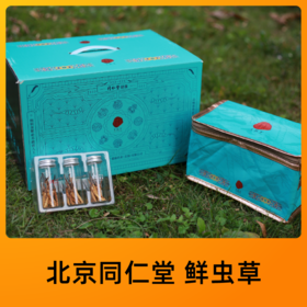 北京同仁堂鲜虫草 1.0-1.3/根 ，90根
