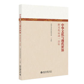 中华文化与现代世界——新文化运动一百年 北京大学社会科学部 主编 北京大学出版社