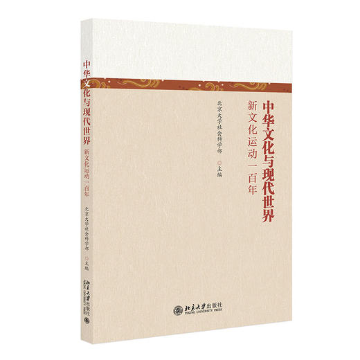 中华文化与现代世界——新文化运动一百年 北京大学社会科学部 主编 北京大学出版社 商品图0