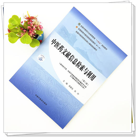 中医药文献信息检索与利用（第二版）章新友 孙玲 主编 中国中医药出版社 全国中医药行业高等教育第十一版十四五规划教材 商品图1