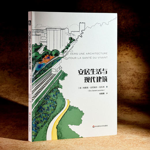 安居生活与现代建筑 重新定义建筑 新的人文主义 六点图书 商品图3