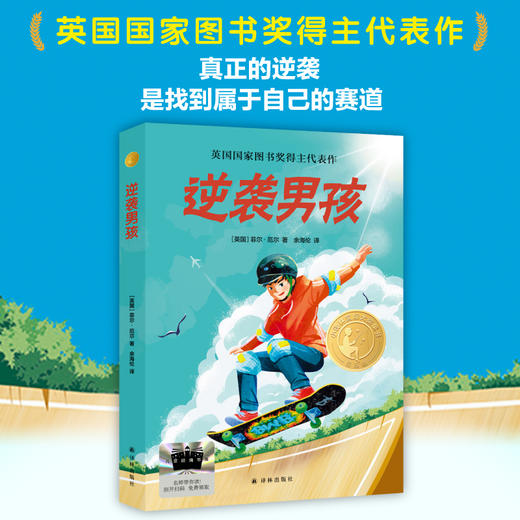 2025年百班千人暑期书目五年级 逆袭男孩  名师推荐正版现货 商品图1