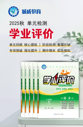 2025-2026｜学业评价｜七年级上册