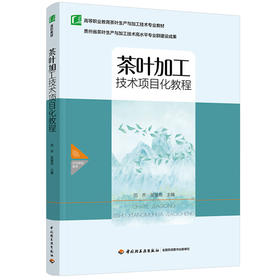 茶叶加工技术项目化教程（高等职业教育茶叶生产与加工技术专业教材）