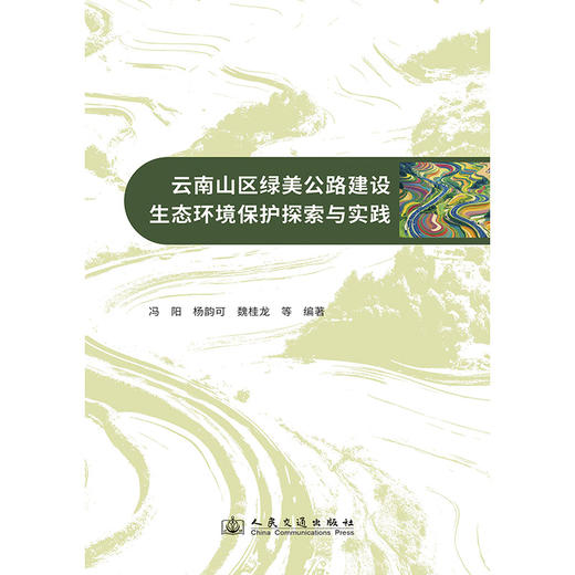云南山区绿美公路建设生态环境保护探索与实践 商品图3