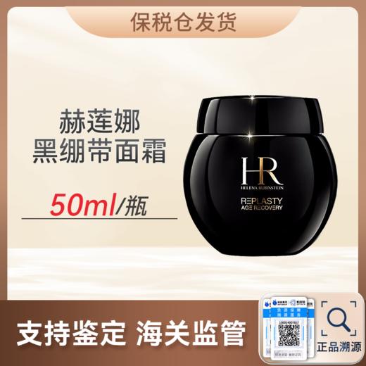 优选丨顺丰直发 赫莲娜黑绷带面霜50ml『此链接商品请分开拍单-合并下单不发货』 商品图0