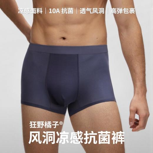 狂野橘子风洞凉感男士内裤三条装/六条装 升级10A抗菌 触肤瞬间凉感降温 商品图0
