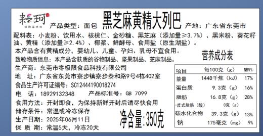 黑芝麻黄精大列巴 350g【任意2份列巴包邮】（每周三，周五，周日现做发货，广东省内次日到达） 商品图6