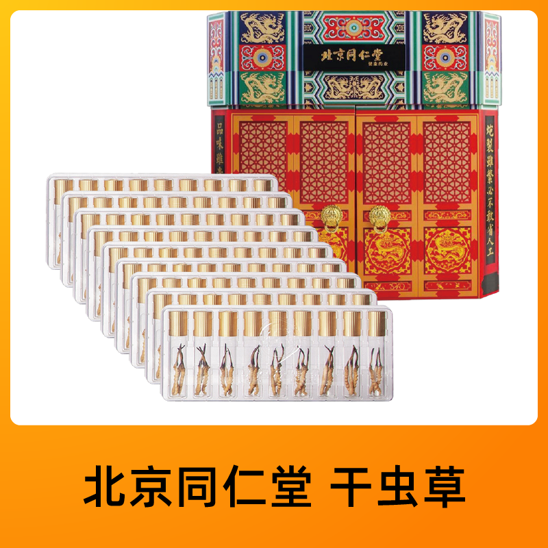 北京同仁堂 锁鲜冬虫夏草 （干虫草）（3000头*81克）