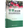 苹果新品种果实成熟特性研究 商品缩略图0