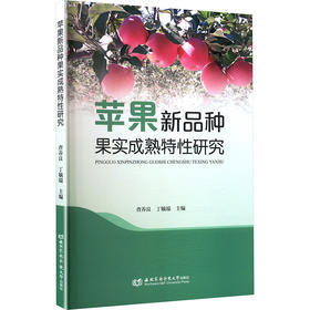 苹果新品种果实成熟特性研究