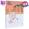 【中商原版】中国古建筑二十讲 插图珍藏本 第二版 港台原版 楼庆西 香港中和出版 建筑艺术 商品缩略图9