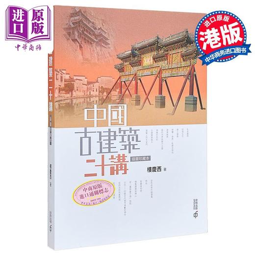 【中商原版】中国古建筑二十讲 插图珍藏本 第二版 港台原版 楼庆西 香港中和出版 建筑艺术 商品图9