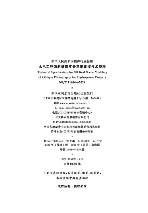 水电工程倾斜摄影实景三维建模技术规程（NB/T  11664—2024 ） 商品图2