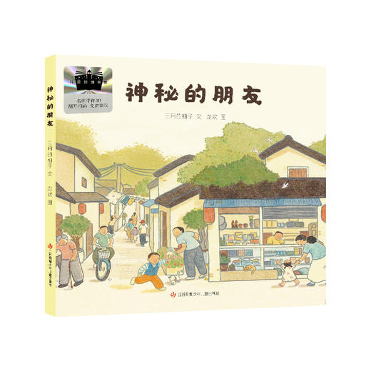 2025年百班千人暑期书目二年级 神秘的朋友 名师推荐正版现货 商品图1