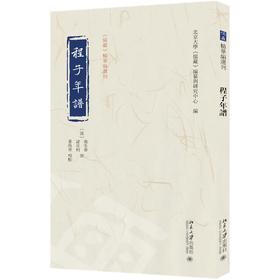 程子年谱 池生春、诸星杓 撰  姜海军 校点  北京大学《儒藏》编纂与研究中心 编 北京大学出版社