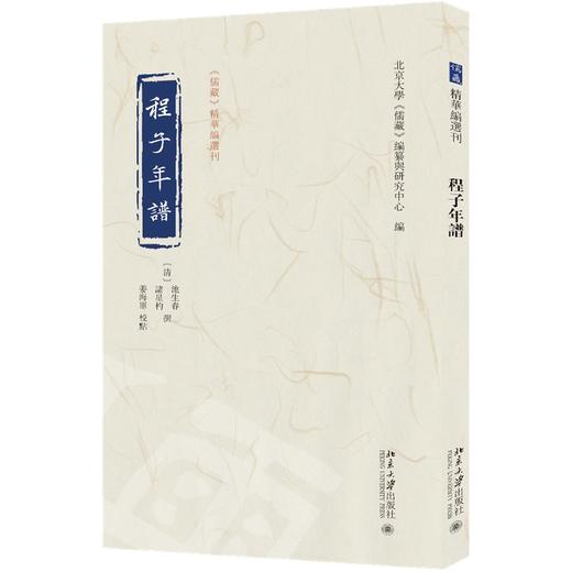 程子年谱 池生春、诸星杓 撰  姜海军 校点  北京大学《儒藏》编纂与研究中心 编 北京大学出版社 商品图0