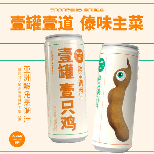 【猫哆哩厨房系列】壹罐酸角调料汁 商品图1