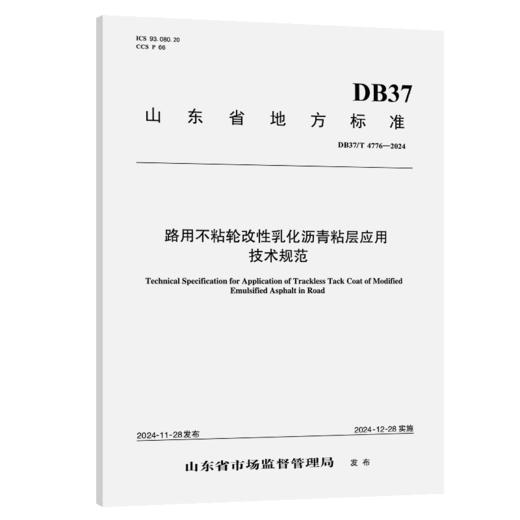 路用不粘轮改性乳化沥青粘层应用技术规范 商品图2