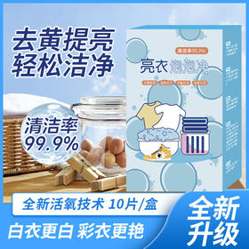 「9.9到手4盒！升级款」多功能亮衣泡腾片清洁剂vc片洗衣服去污渍泡泡净清洁工具