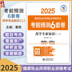 药学专业知识（二）（2025国家执业药师职业资格考试考前预测6套卷)董艳 随书附赠配套数字化资源包括历年真题中国医药科技出版社